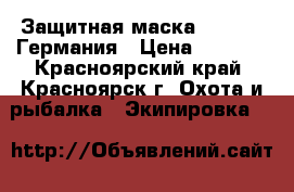 Защитная маска Thunder, Германия › Цена ­ 1 800 - Красноярский край, Красноярск г. Охота и рыбалка » Экипировка   